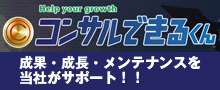 コンサルできるくん